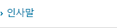 인사말