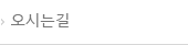 오시는길